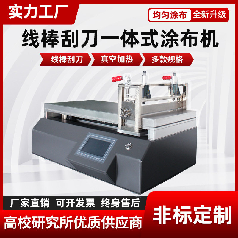直供真空加热线棒刮刀刮膜涂膜机小型涂布机实验室涂布试验机