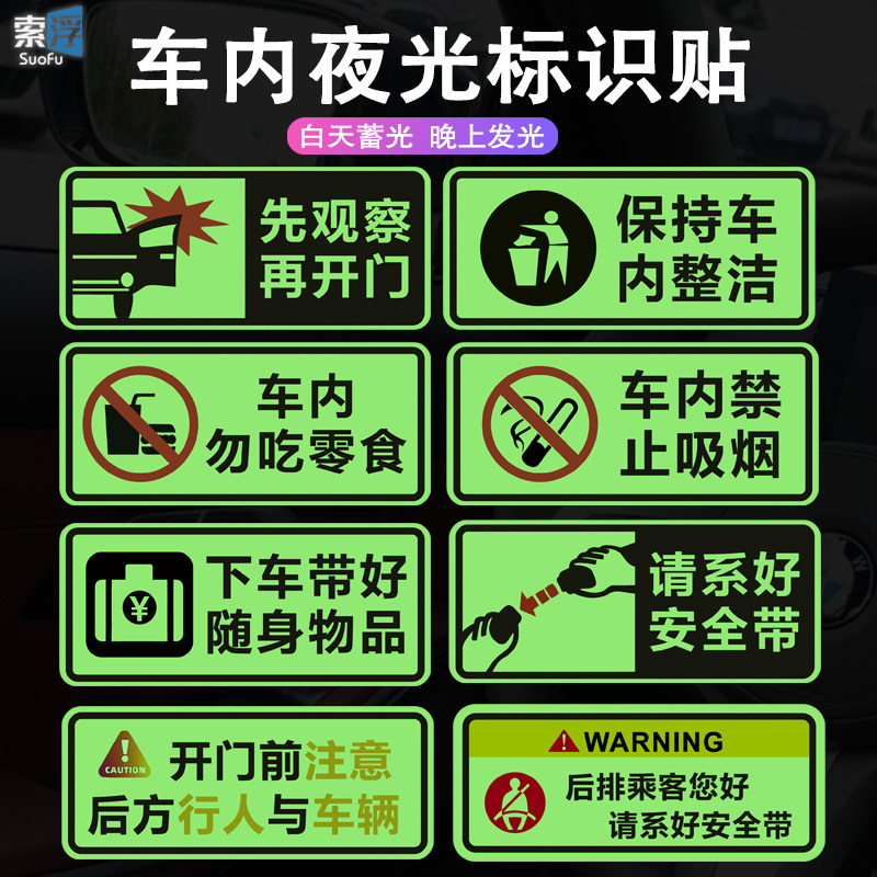 速发禁止吸烟夜光车贴纸开门注意提示贴请系好滴滴网约车警示贴