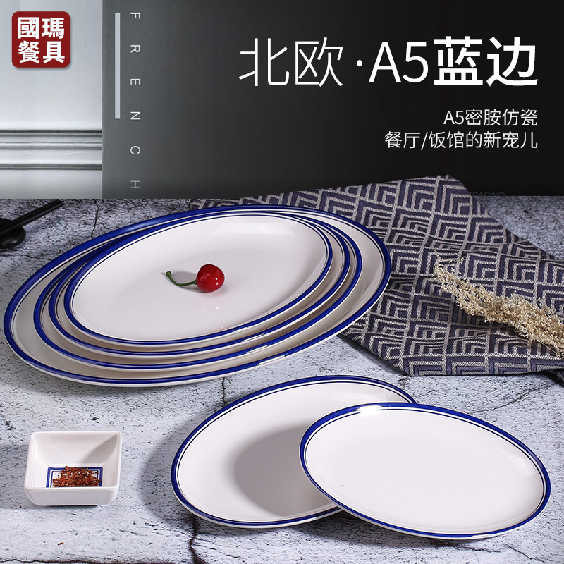 速发蓝边密椭圆形盘子塑料菜盘 胺鱼盘商用饭店仿瓷餐具长方形碟