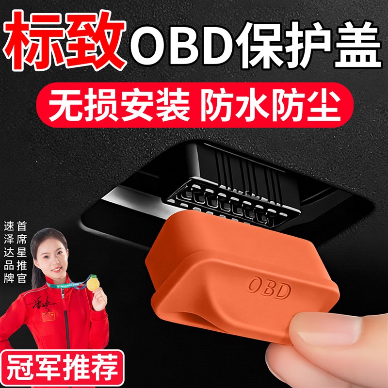 速发适用标致408 508L 5008 4008电脑诊断接口防尘罩套壳OBD保护