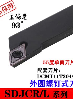 速发数控车刀杆度外圆车床刀杆SDJCR/L1212H0/71616H11台阶刀具尖