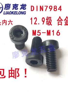 速发1六.级合金钢DI784薄头薄帽矮头矮帽内2M螺丝螺栓M5-角16