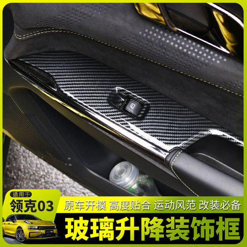 速发适用于领克01 02HB 0+玻璃升降装饰框碳纤纹贴车门拉手内饰防