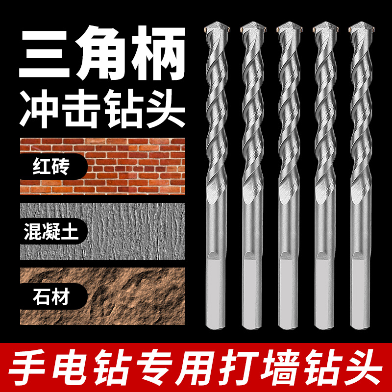 速发手电钻冲击钻头6mm混凝土水泥钻头三角柄三爪8mm墙壁打孔钻头