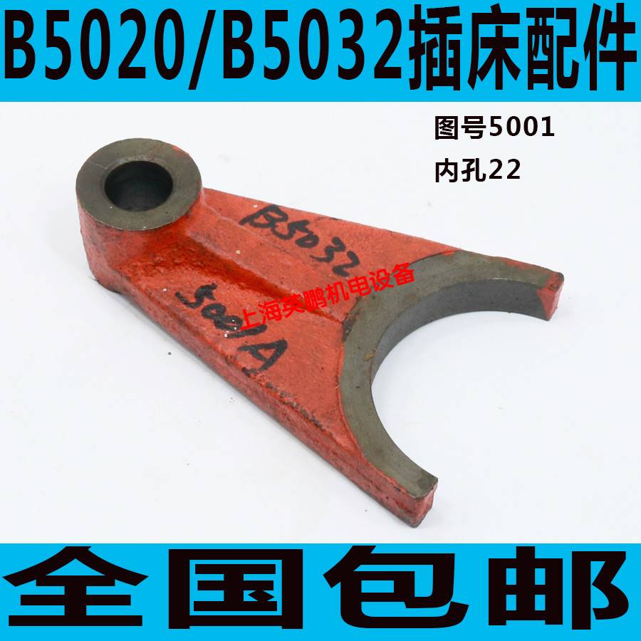 速发B502插床离合器拨床 B5020插床离合器拨叉 抚顺B502拨叉插叉
