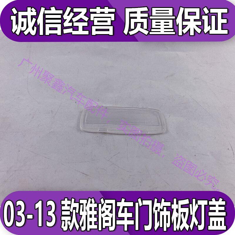 速发适用0-1年款7七代8八代雅阁车门灯片板内灯罩灯壳车门小灯盖