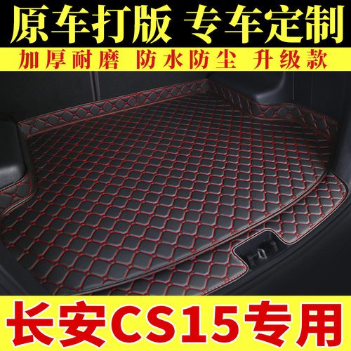 速发长安C5包专后备箱垫汽车用品2025款C5ev400e全用围后尾箱垫子