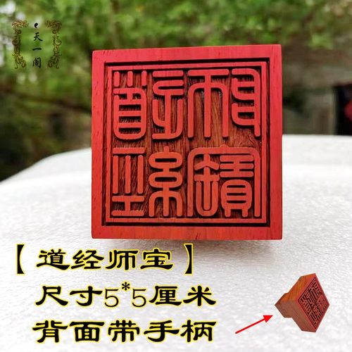 速发印章 红木材质单面印品板印道经师宝印道士用小 道家法印支持