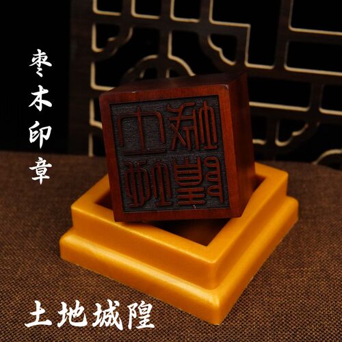 速发山道家用品法击枣木印章隍印土地城雷山神宝印5厘米送底座