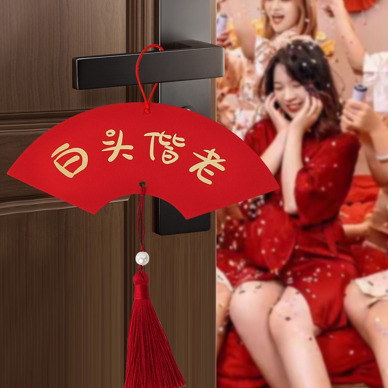 速发婚房大字小对联挂件装饰布置喜形挂饰卧室房门把手喜结婚用品