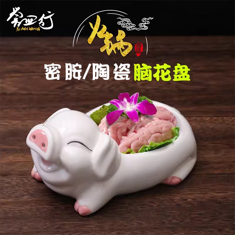速发创意商脑异形火锅瓷具火锅店餐具陶餐碗密胺小猪用花凉菜盘子