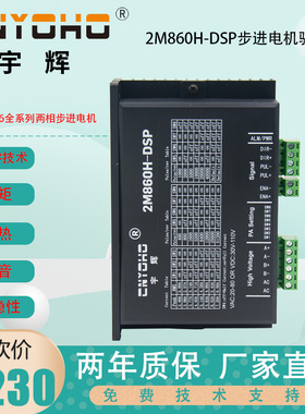 宇辉 DM860H DSP860步进电机驱动器/2MA860/步进电机/ 57/86通用
