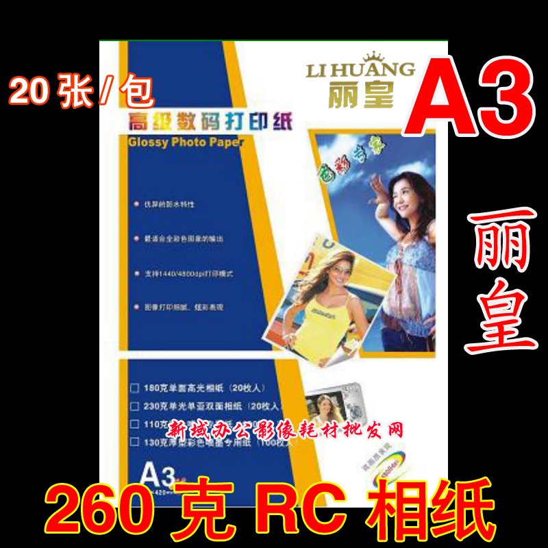 。纸RCA3丽皇RC防水相片纸 260G照片纸 高光相纸相 20高光张/包