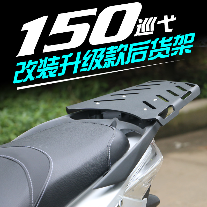 适用于三阳巡弋150改装后货架180尾箱架载物架摩托车Z300尾翼配件