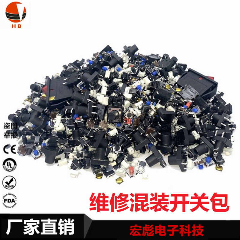 电器维修混装按键包按钮包轻触开关包电工DIY配件插脚贴片样品包