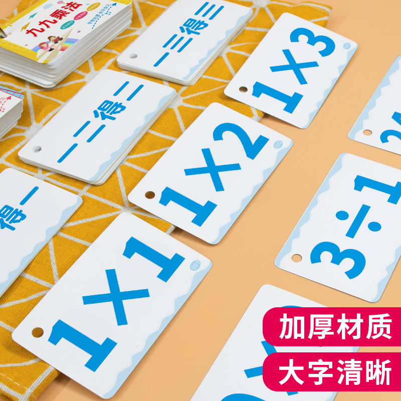 购小学生二年级数学乘法除法口诀表九九乘除法口算卡片99乘法