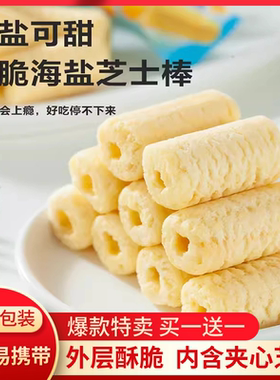 良值海盐芝士棒夹心米果脆饼干糙米能量棒零食独立小包装买一送一