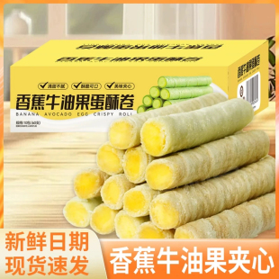 香蕉牛油果夹心鸡蛋卷卷休闲早餐充饥小吃一箱盒装宿舍解馋零食