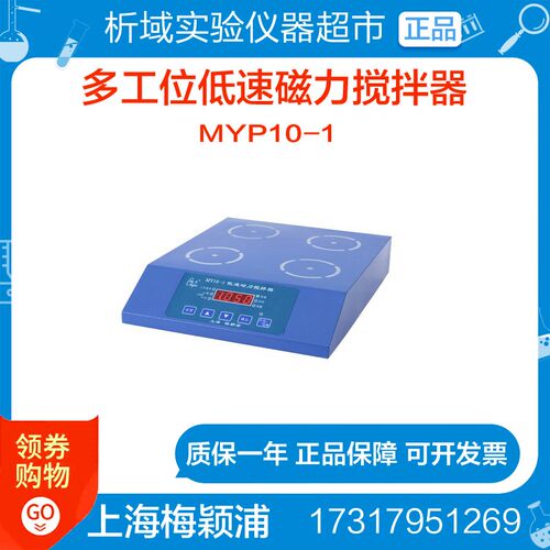 上海梅颖浦MYP10-1低速磁力搅拌器多工位搅拌器正反转磁力搅拌