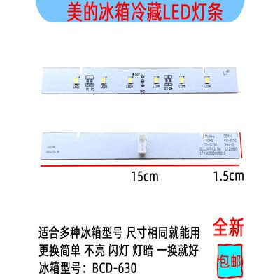 美的冰箱冷藏照明LED灯条12V 6灯BCD-630 E123995 17431000019213