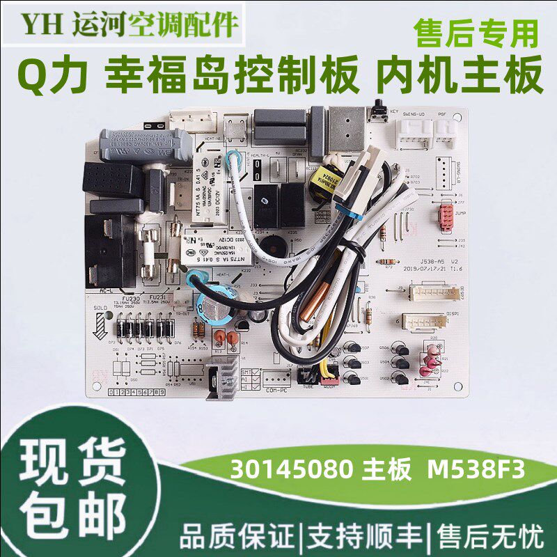 适用于格力空调内机主板30145080 电脑板M538F3幸福岛 30145050