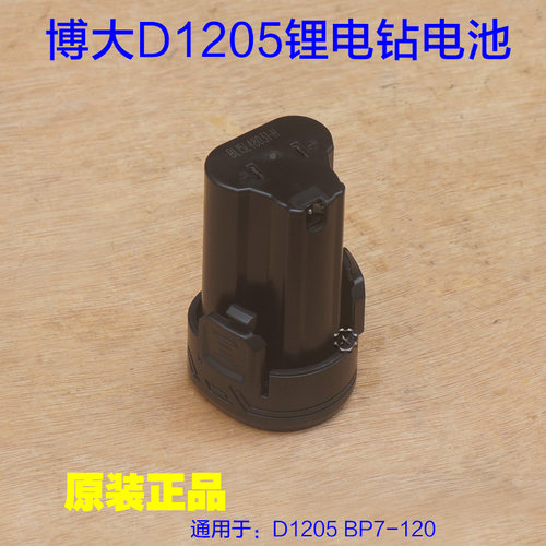 博大D1205充电器 12V电池BP7-120锂电池CH7-120锂电锂电钻配件