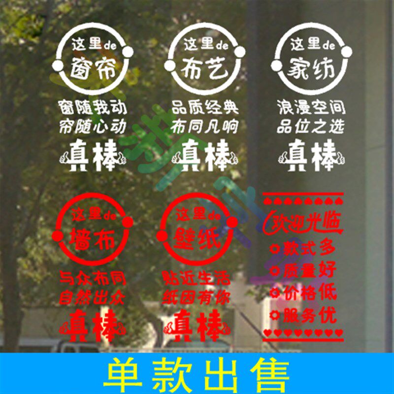 窗帘布艺家纺床上用品家居店墙布壁纸广告字贴纸玻璃门橱窗墙贴纸图片