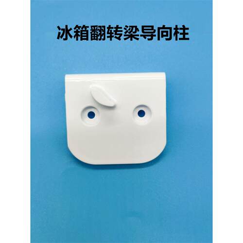 美的冰箱翻转梁导向座BCD-319/328/330/370/372/325/360梁导向块
