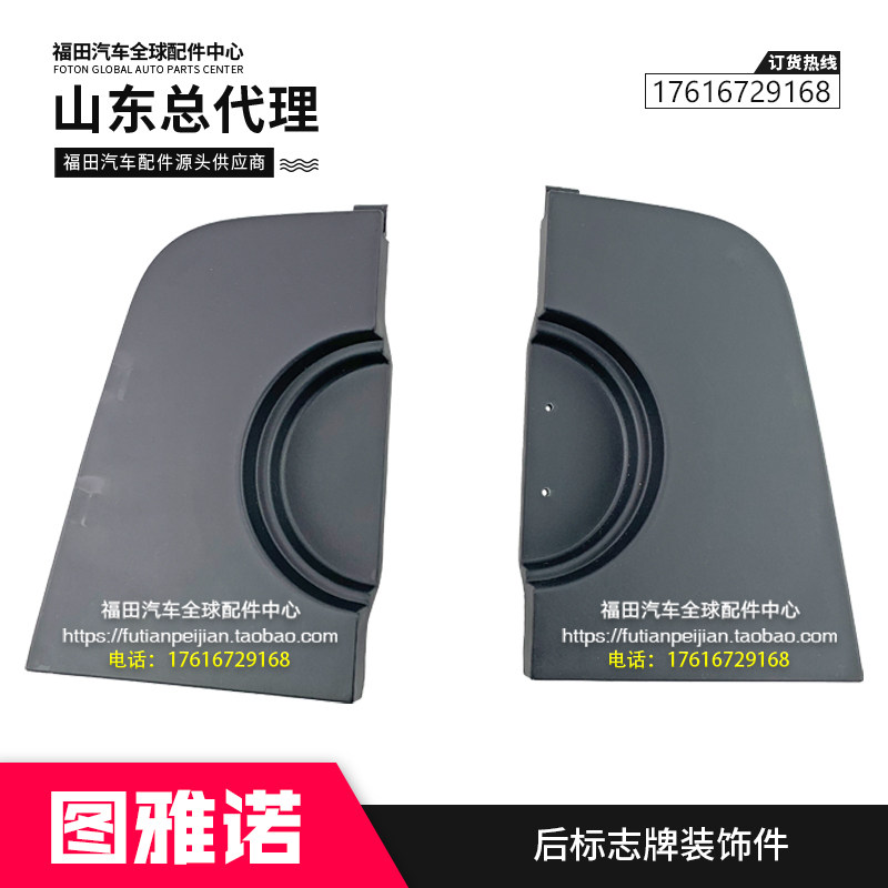 福田配件 图雅诺E S 后门盖板 装饰板 后标志底板 后标志牌装饰件图片