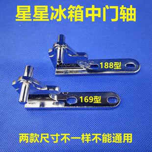 包邮 星星冰箱门铰链 170全新 中门轴合页冰箱门钩门反169 五金 188