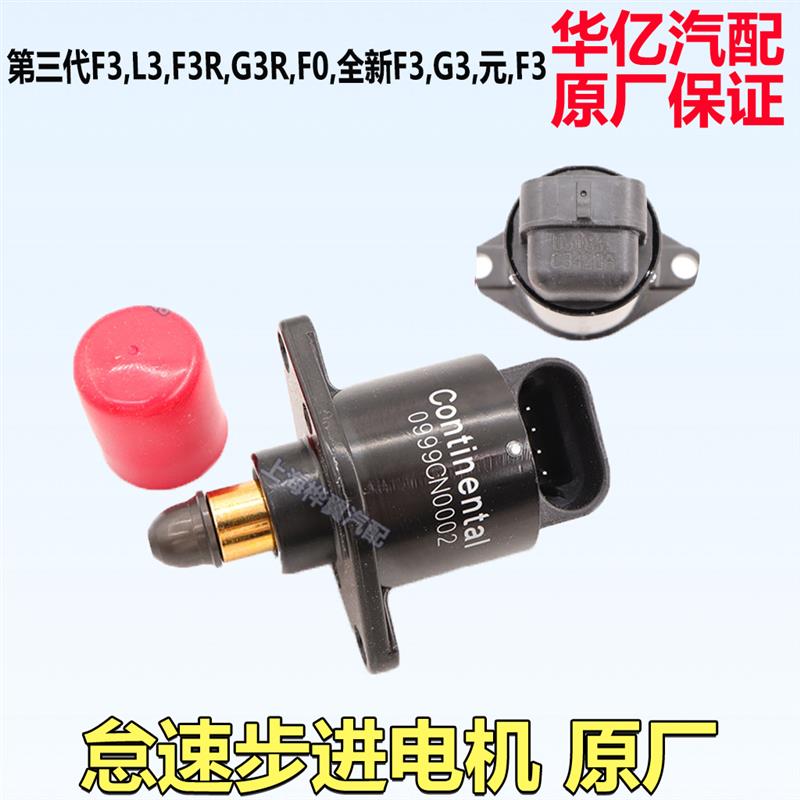 比亚迪F3怠速马达F0 G3 L3怠速电机步进电机节气门阀体传感器原装