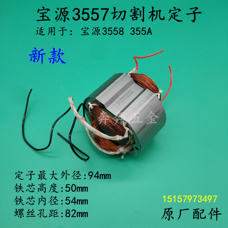 宝源3557切割机定子 芝浦355A 3557 355-8-9 3556A钢材机电机配件