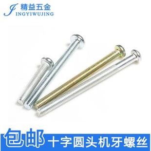 机螺丝开关面板螺丝加长插座暗盒螺钉M4 GB818铁半圆头机牙螺丝元