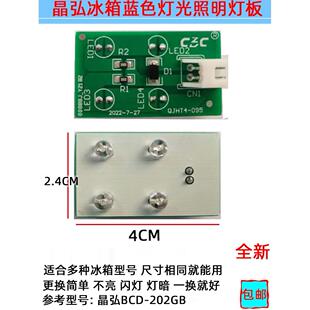 202GB适用晶弘冰箱冷藏室照明灯LED4灯蓝色发光体配件灯 BCD