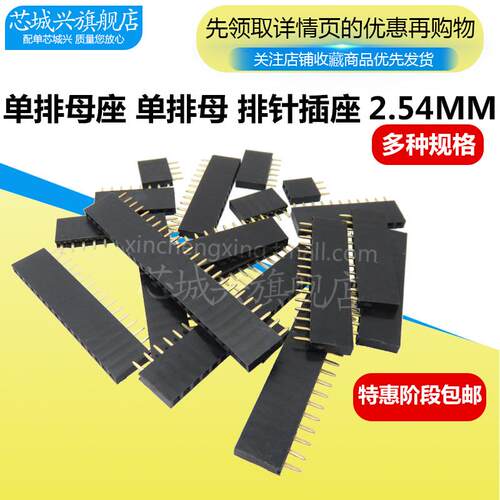单排母 2.54mm 单排母座 排针插座 1*2P/3/4/5/8/10/20-40P连接器