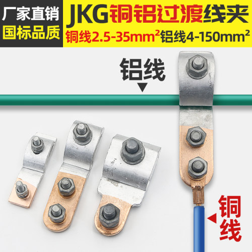 JKG铜铝过渡分支线佳T型绝缘接头带护套铝接线夹铜线跨径分线接线