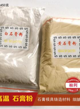白石膏粉失蜡法铸造工具模具黄石膏粉耐高温金银专用首饰打金器材