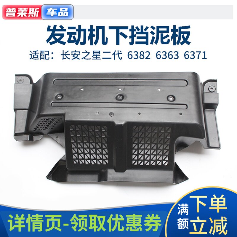 适长安之星二代SC63996382发动机下挡泥板下护板罩车底盘保护盖板