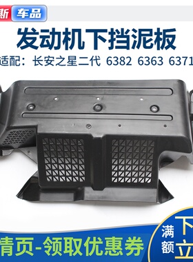 适长安之星二代SC63996382发动机下挡泥板下护板罩车底盘保护盖板