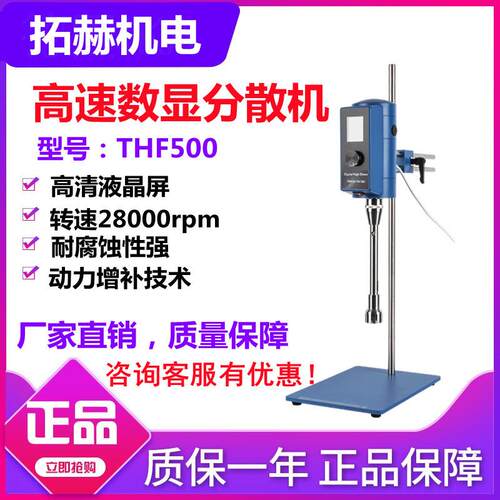 拓赫THF-500高速数显分散机剪切乳化机搅拌器微量匀浆机均质器