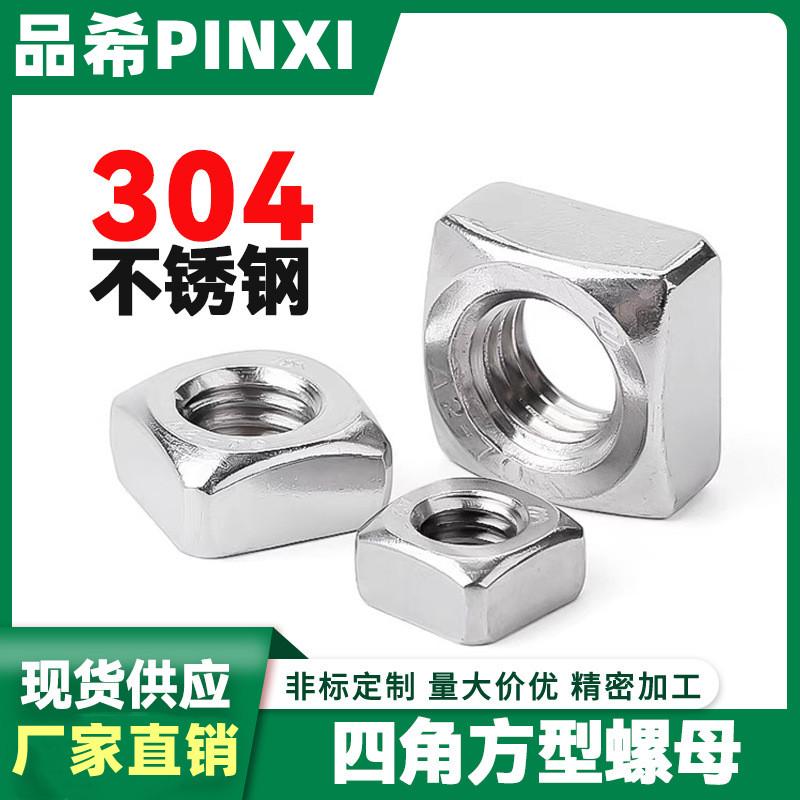 304/316不锈钢四方螺母方型方形螺帽螺丝帽M3M4M5M6M8M10M12