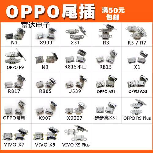 手机尾插 适用OPPO步步高VIVO 通用尾插USB充电接口手机配件