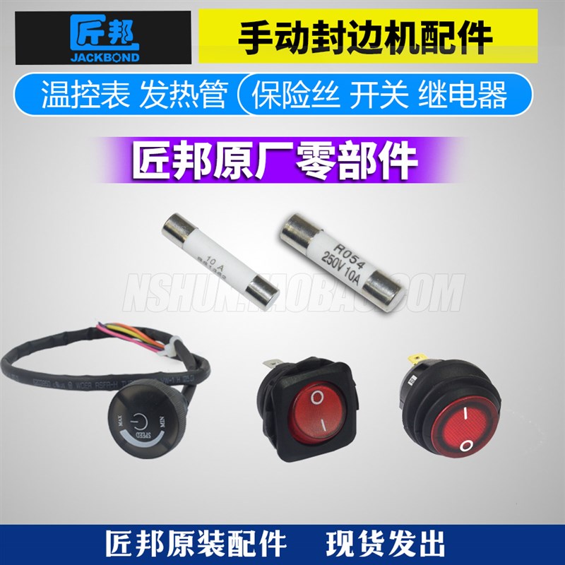 匠邦木工手动手提封边机配件开关保险丝发热管继电器温控表调速器图片