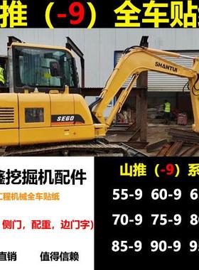 挖掘机山推SE75 85 95-9 135 150 215 235 245LC/W系列全车贴纸