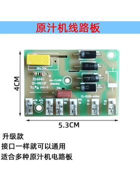 沃玛原汁机线路板乐妻波西顿榨汁机电路板小米控制板红心天喜果源