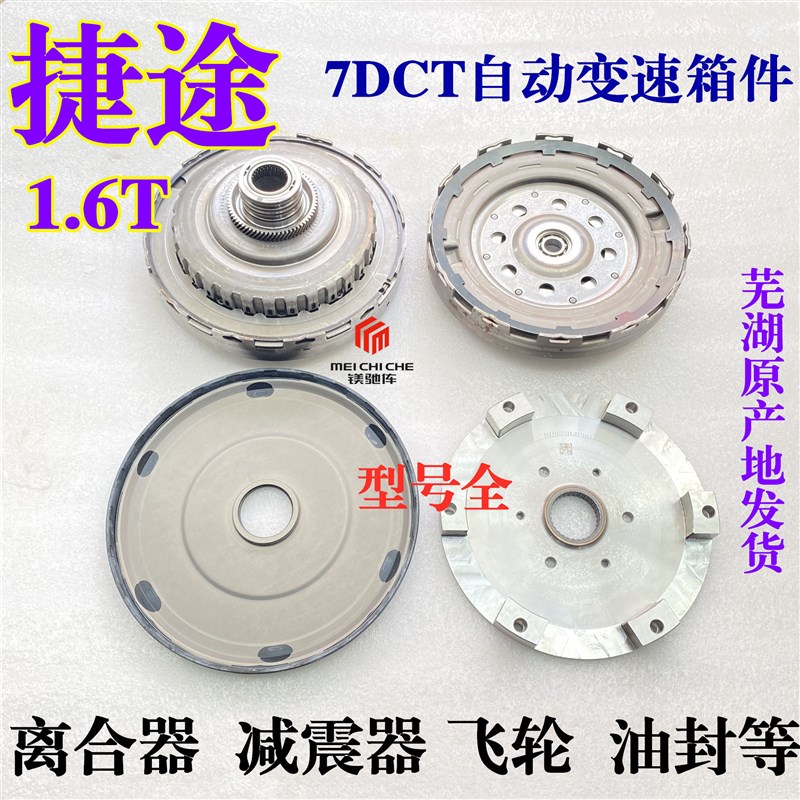 适用捷途X70/X90/X95 7速自动挡变速箱离合器减震器飞轮盘大油封