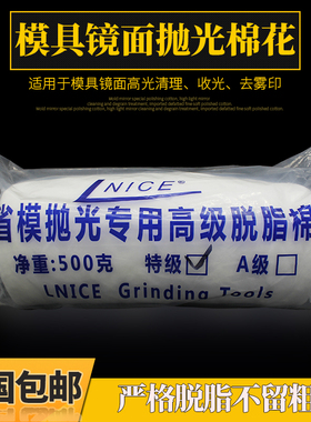 模具镜面抛光棉花高光镜面处理高强度脱脂棉花去除高光表面粗料纹