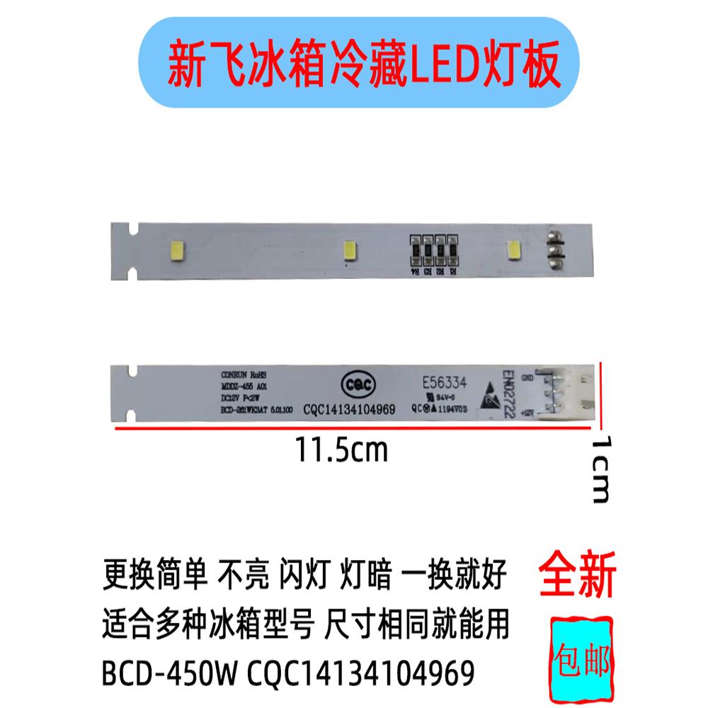 新飞冰箱冷藏LED灯条照明BCD-450W 261WK CQC14134104969E56334Fo
