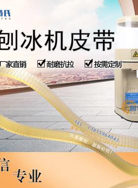 刨冰机因纽特YN168雪鹿SD168XH168伟丰WF-A268碎冰机传动皮带