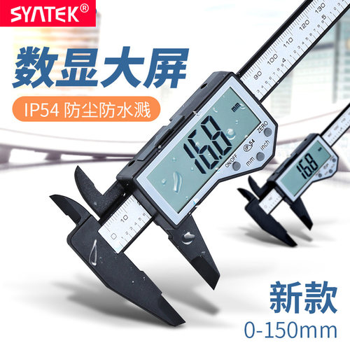 syntek电子数显游标卡尺超大屏ip54防水溅塑料卡尺文玩古玩测量尺